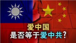 海峡论谈:爱中国是否等于爱中共? 海峡论谈:爱中国是否等于爱中共?