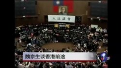 时事大家谈:魏京生谈香港前途 时事大家谈:魏京生谈香港前途