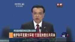 李克强:中国将对南中国海出现的挑衅果断回应 李克强:中国将对南中国海出现的挑衅果断回应