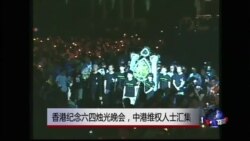 VOA连线:香港六四烛光晚会中港人士汇集 VOA连线:香港六四烛光晚会中港人士汇集
