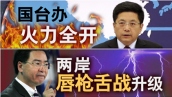国台办火力全开,两岸唇枪舌战升级 国台办火力全开,两岸唇枪舌战升级
