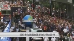 纽约市为美国女足举办彩带大游行 纽约市为美国女足举办彩带大游行