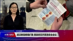 VOA连线(江静玲):武汉新冠病毒扩散 英政府召开紧急安全会议 VOA连线(江静玲):武汉新冠病毒扩散 英政府召开紧急安全会议