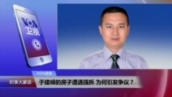 VOA连线:于建嵘的房子遭遇强拆 为何引发争议? VOA连线:于建嵘的房子遭遇强拆 为何引发争议?