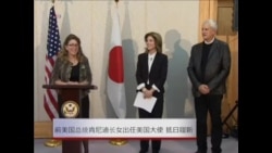 美国前总统肯尼迪长女卡罗琳·肯尼迪抵日履新 美国前总统肯尼迪长女卡罗琳·肯尼迪抵日履新