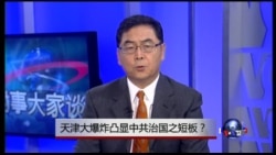 时事大家谈:天津大爆炸凸显中共治国之短板 时事大家谈:天津大爆炸凸显中共治国之短板