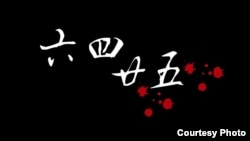 台湾六四25周年悼念晚会"路过天安门,人人坦克人”海报(图片来自台湾学生促进中国民主化工作会)