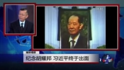 媒体观察:纪念胡耀邦,习近平终于出面 媒体观察:纪念胡耀邦,习近平终于出面