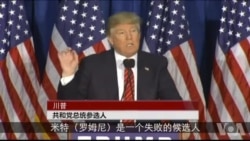 川普说罗姆尼 川普说罗姆尼