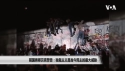 前国务卿贝克警告:威权主义是当今民主的最大威胁 前国务卿贝克警告:威权主义是当今民主的最大威胁