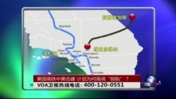 时事大家谈: 美国高铁中美合建,计划为何高调“脱轨”? 时事大家谈: 美国高铁中美合建,计划为何高调“脱轨”?