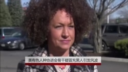 美有色人种协进会骨干疑冒充黑人引发风波辞职 美有色人种协进会骨干疑冒充黑人引发风波辞职