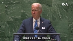 美国总统拜登联合国大会发表演讲 美国总统拜登联合国大会发表演讲