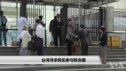 台湾寻求务实参与联合国 台湾寻求务实参与联合国