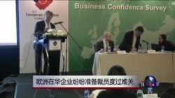 欧洲在华企业纷纷准备裁员度过难关 欧洲在华企业纷纷准备裁员度过难关