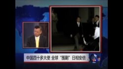 中国四十多大使,全球“围剿”日相安倍 中国四十多大使,全球“围剿”日相安倍