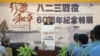 台湾国防部举办823战役60周年特展开幕典礼(美国之音张永泰拍摄)