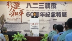 台湾国防部举办金门823战役60周年纪念特展 台湾国防部举办金门823战役60周年纪念特展