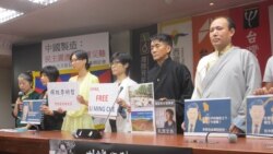 台湾NGO呼吁,关注中国人权及其对民主制度的威胁 台湾NGO呼吁,关注中国人权及其对民主制度的威胁