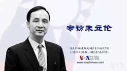 预告:美国之音独家专访国民党主席朱立伦 预告:美国之音独家专访国民党主席朱立伦