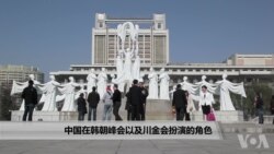 中国在韩朝峰会以及美朝峰会扮演的角色 中国在韩朝峰会以及美朝峰会扮演的角色