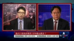 海峡论谈:盘点川普政府要员 对华是凶是吉? 海峡论谈:盘点川普政府要员 对华是凶是吉?