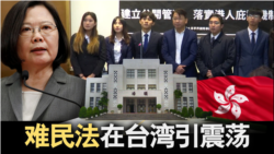 海峡论谈:难民法在台湾引震荡 海峡论谈:难民法在台湾引震荡