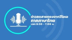 ข่าวสดสายตรงจากวีโอเอไทย ศุกร์ ที่ 27 ก.ย. 67 ข่าวสดสายตรงจากวีโอเอไทย ศุกร์ ที่ 27 ก.ย. 67