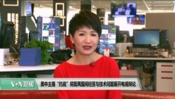 VOA连线(乔栈):美中主播“约战”将就两国间经贸与技术问题展开电视辩论 VOA连线(乔栈):美中主播“约战”将就两国间经贸与技术问题展开电视辩论