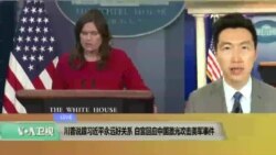 VOA连线(黄耀毅):川普说跟习近平永远好关系 VOA连线(黄耀毅):川普说跟习近平永远好关系