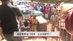 马拉维现金门判决 公众反映不一 马拉维现金门判决 公众反映不一