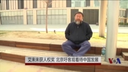 艾未未获人权奖 北京吁客观看待中国发展 艾未未获人权奖 北京吁客观看待中国发展