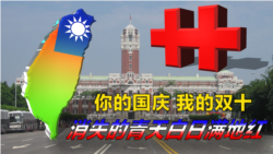 海峡论谈:你的国庆、我的双十--消失的青天白日满地红 海峡论谈:你的国庆、我的双十--消失的青天白日满地红