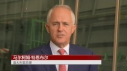 川普与澳总理通电话承诺履行难民安置协议 川普与澳总理通电话承诺履行难民安置协议