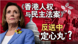 海峡论谈:《香港人权与民主法案》反送中 “定心丸”? 海峡论谈:《香港人权与民主法案》反送中 “定心丸”?