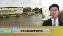 VOA连线:美首次出动航母对抗风灾 VOA连线:美首次出动航母对抗风灾