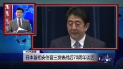VOA连线:日本首相安倍晋三发表战后70周年谈话 VOA连线:日本首相安倍晋三发表战后70周年谈话