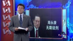 VOA连线:中共前政治局常委周永康被判无期徒刑 VOA连线:中共前政治局常委周永康被判无期徒刑