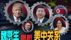 时事大家谈: 专访魏京生:川普治下,美中关系是否改弦易辙? 时事大家谈: 专访魏京生:川普治下,美中关系是否改弦易辙?