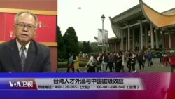 海峡论谈:台湾人才外流与中国磁吸效应 海峡论谈:台湾人才外流与中国磁吸效应