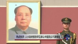 时事大家谈 热点快评:人大政府工作报告罕见承认中国民众不满情绪 时事大家谈 热点快评:人大政府工作报告罕见承认中国民众不满情绪