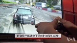 研究显示沉迷电子游戏影响学习成绩 研究显示沉迷电子游戏影响学习成绩