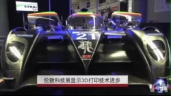 伦敦科技展显示3D打印技术进步