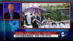 时事大家谈:面对美国人权报告与人权法案,中国在紧张什么? 时事大家谈:面对美国人权报告与人权法案,中国在紧张什么?