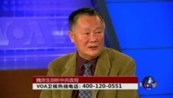 时事大家谈:魏京生剖析中共政局 时事大家谈:魏京生剖析中共政局