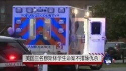 美国三名穆斯林学生命案不排除仇杀 美国三名穆斯林学生命案不排除仇杀
