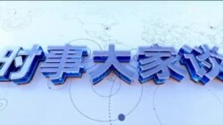 时事大家谈:热点快评:火箭军换将 说明了什么?习近平重提抗美援朝 “伟大胜利”真相如何?数字说出真心话 美籍华人对中国观感不佳? 时事大家谈:热点快评:火箭军换将 说明了什么?习近平重提抗美援朝 “伟大胜利”真相如何?数字说出真心话 美籍华人对中国观感不佳?