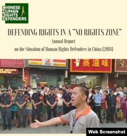 非政府组织“中国人权捍卫者”2018年度报告 - 在一个“无权利区”捍卫权利(照片来源:“中国人权捍卫者”CHRD网站)