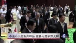 亚洲峰会不温不火 重要问题依然无解 亚洲峰会不温不火 重要问题依然无解