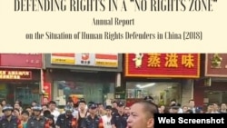 非政府组织中国人权捍卫者2018年度报告 - 在一个“无权利区”捍卫权利(照片来源:“中国人权捍卫者”CHRD网站)